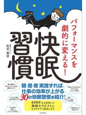 cover image of パフォーマンスを劇的に変える!快眠習慣